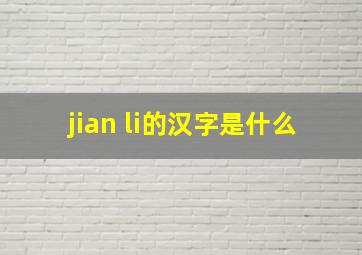 jian li的汉字是什么